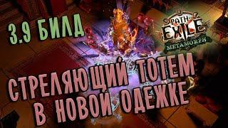 Билд Чемпион Осколочная баллиста  Механики билда  Path of exile 3.9 (Metamorph 3.9)