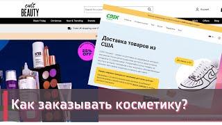 КАК ЗАКАЗЫВАТЬ КОСМЕТИКУ ПОД САНКЦИЯМИ  | SDEK FORWARD | СДЕК 