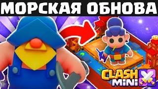 МОРСКОЕ ОБНОВЛЕНИЕ! НОВЫЙ ГЕРОЙ, МИНИКИ И ДОСКИ В CLASH MINI! КЛЕШ МИНИ