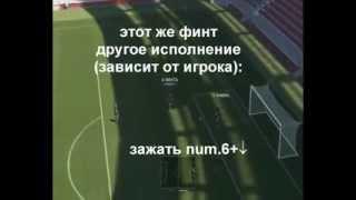 PES 2014: Финты на клавиатуре / Feints (tricks) on keyboard