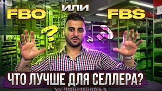 FBO или FBS? Какой способ выбрать новичку? Плюсы и минусы двух направлений. Wildberries, OZON.