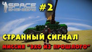  Space Engineers #2. Странный сигнал - Миссия Эхо из прошлого. Прохождение сценария из мастерской.