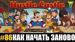 Hustle castle [Android] #86 Как начать игру заново