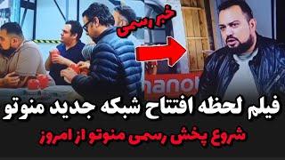 فیلم لحظه افتتاح شبکه جدید منوتو شروع پخش کردلحظه برگشت منوتو