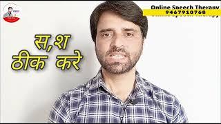 Hindi Speech Therapy Tongue Position S, Sh स, श ठीक करे