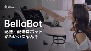 大人気！ネコ型配膳ロボットBellaちゃんの詳しいご紹介