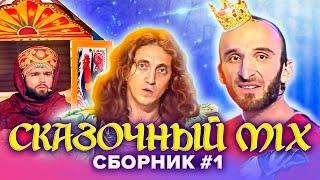 КВН. Репка, Винни Пух и пчелы, Золушка, Теремок, Белоснежка и другие сказки. Сборник #1