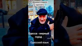 Это надо слышать! Одесса - мирный город! Старый одессит говорит на одесском языке!