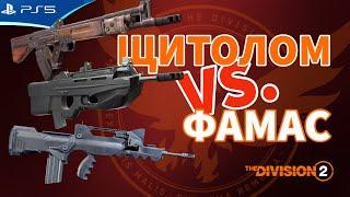 Щитолом или Фамас? Сравнение штурмовок The Division 2