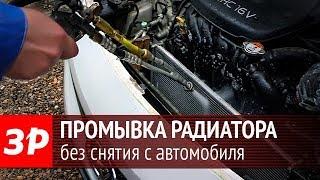 Мойка радиатора системы охлаждения