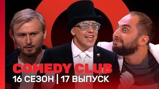 COMEDY CLUB: 16 сезон | 17 выпуск @TNT_shows