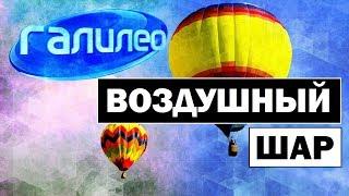 Галилео | Воздушный шар  Aerostat