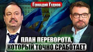 ГУДКОВ: Как запустить НАСТОЯЩУЮ РЕВОЛЮЦИЮ В РОССИИ и не попасть в лапы ФСБ. Операции спецслужб РФ