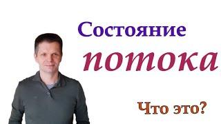 Состояние потока и как в него войти.