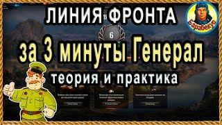 Я умею ЗА 3 МИНУТЫ получить ГЕНЕРАЛА: и тебя научу на Линия Фронта wot! Хитрости World of Tanks 2019