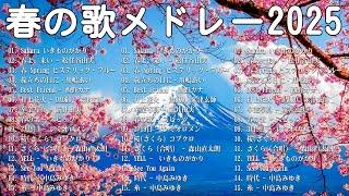 邦楽 春の歌 春うた人気の春ソング メドレー  合唱等名曲おすすめ人気J POPベストヒット  春に聴きたい曲 邦楽 2025