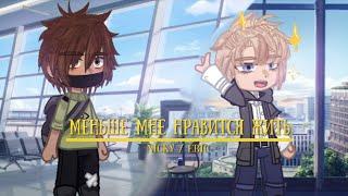 [1,5] Меньше мне нравится жить (Nicky, Eric/Ники, Эрик) All for the game/Всё ради игры