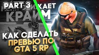 Как сделать превью для GTA 5 RP / Превью в фотошопе / Как сделать превью