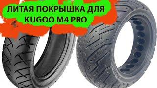 Литая резина для самоката KUGOO M4 PRO