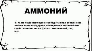 АММОНИЙ - что это такое? значение и описание