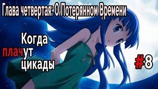 Когда плачут Цикады: о Потерянном Времени #8 Откровение Рика-тян