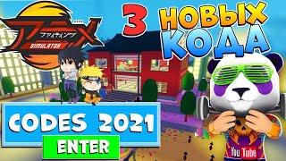 КОДЫ и ИВЕНТ  Roblox Anime Fighting Simulator codes 2021