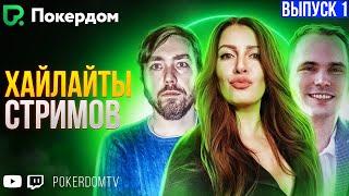 Хайлайты PokerdomTV: Нарезки Gula, Pavkom, Airenikus. Вып. 1