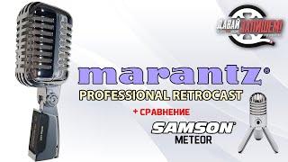 Marantz RetroCast динамический USB-микрофон в винтажном стиле (сравниваем с Samson Meteor)