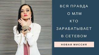 Вся правда о сетевом  | Почему не все зарабатывают