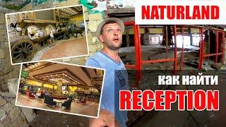 Naturland //  ОТЕЛЬ ПРИЗРАК // Как найти ресепшен // Как зайти в отель