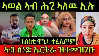 ከሰስቲ ሞኒካ ተፈሊጦም! ኣወል ስዒድ ኣብ ሕጊ ኣለዉ ኢሉ! ኣብ ሰነድ ኤርትራ ዝተመዝገቡ ሰባት! ህዝቢ ዘይተጸበዮ ጉዳይ! 22 September 2024