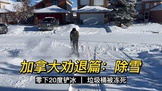 还想移民卡尔加里吗？先看一下这个铲雪工作。能不能成功劝退你