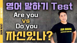 2. 기초 영어 회화, 영어 스피킹 Test (Are you vs Do you) | 이거 안되면 영어 스피킹 잘한다고 하지 마세요!