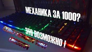 Геймерская клавиатура за 1000 руб? Это ВОЗМОЖНО!!! Обзор Qumo Dragonwar Unicorn (ОБЗОР ПРИБЛУД)