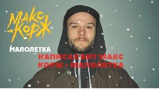 НАПИСАЛ БИТ В СТИЛЕ МАКС КОРЖ - МАЛОЛЕТКА/УРОК & ТУТОРИАЛ FL Studio 20 | Обучение битмейкингу