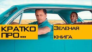 Кратко про: Зелёная книга.
