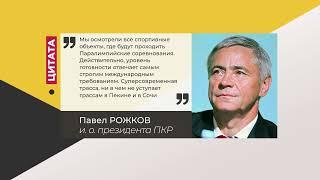 Цитата. Павел Рожков. О спорт объектах игр. 18.03.2022