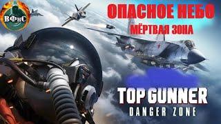 Опасное Небо. Мертвая Зона (Top Gunner. Danger Zone, 2022) Военный фантастический боевик Full HD