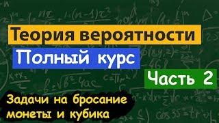 Теория вероятности. Бросание кубика и монеты. Подробный разбор и решение задач.