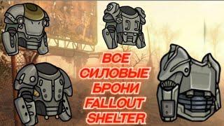 Все Силовые брони Fallout Shelter - Гайд от Ракеты