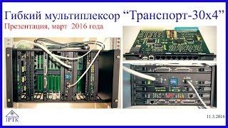 Гибкий мультиплексор "Транспорт-30х4" Презентация Март 2016 года