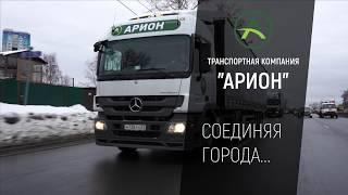 Доставка грузов по России - Транспортная компания АРИОН