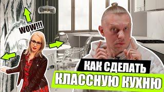 Как сделать классную кухню / дизайн интерьера / дизайн маленькой кухни  / обзор интерьера