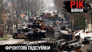 РІК ВІЙНИ: перемоги України на фронті, контрнаступ, коли перемога? Фронтові підсумки