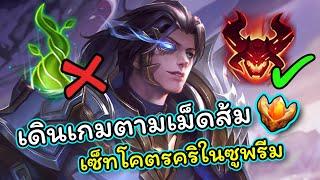 ROV : แนวทางการเดินเกม Zanis 57ดาว บอกลารากไม้ตามฉบับเม็ดส้มแพทซ์ปัจจุบัน!!!