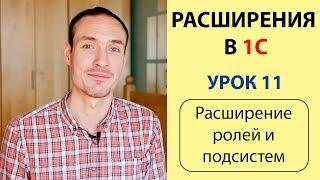 РАСШИРЕНИЯ 1С. УРОК 11. РАСШИРЕНИЕ РОЛЕЙ И ПОДСИСТЕМ