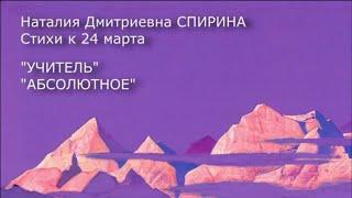 Наталия Спирина. "УЧИТЕЛЬ", "АБСОЛЮТНОЕ". Стихи к 24 марта.