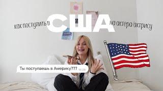 как ПОСТУПИТЬ В АМЕРИКУ на АКТЕРСКОЕ? (спойлер: это реально)