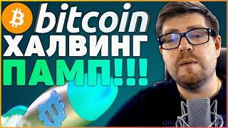 БИТКОИН ХАЛВИНГ 2020, ПАМП ИЛИ ДАМП?! 100000 ЗА 1 BITCOIN (BTC) В 2021! КРИПТОВАЛЮТА БИТКОИН ПРОГНОЗ