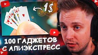 СТИНТ СМОТРИТ: 100 ГАДЖЕТОВ С ALIEXPRESS ЗА 1$ !) (ч2)